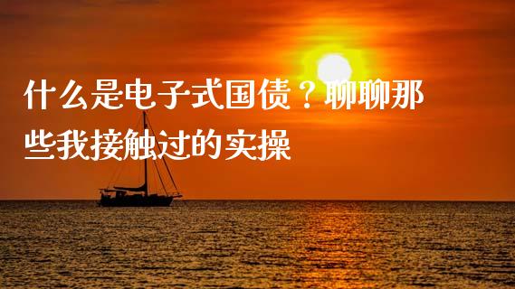 什么是电子式国债？聊聊那些我接触过的实操_https://www.apanben.com_股市指导_第1张