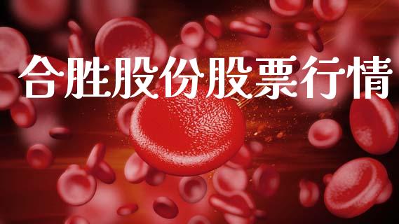 合胜股份股票行情_https://www.apanben.com_股市分析_第1张