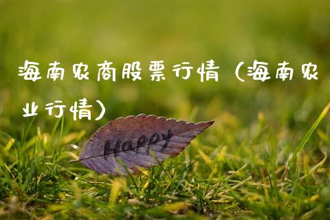 海南农商股票行情（海南农业行情）_https://www.apanben.com_股市指导_第1张