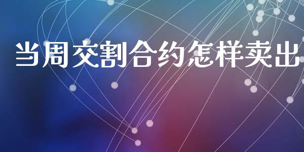当周交割合约怎样卖出_https://www.apanben.com_股市分析_第1张