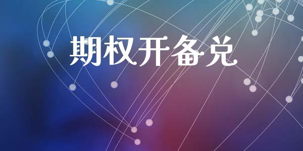 期权开备兑_https://www.apanben.com_国际财经_第1张