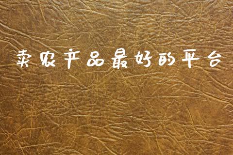 卖农产品最好的平台_https://www.apanben.com_在线喊单_第1张