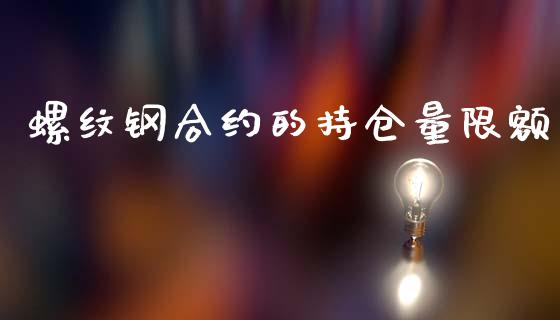 螺纹钢合约的持仓量限额_https://www.apanben.com_期货学院_第1张