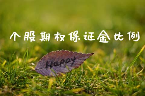 个股期权保证金比例_https://www.apanben.com_股市指导_第1张