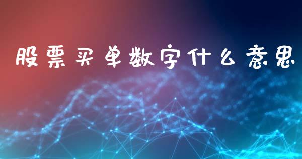 股票买单数字什么意思_https://www.apanben.com_在线喊单_第1张