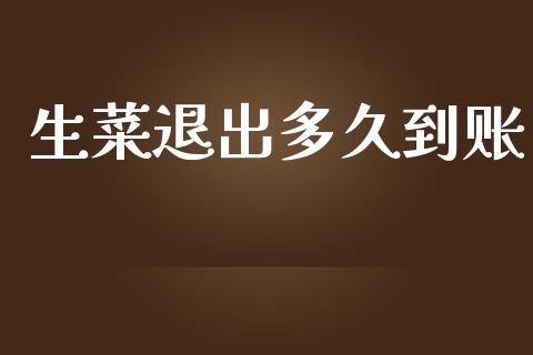 生菜退出多久到账_https://www.apanben.com_财经资讯_第1张