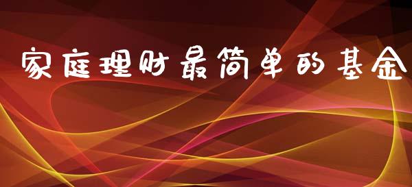 家庭理财最简单的基金_https://www.apanben.com_财经资讯_第1张