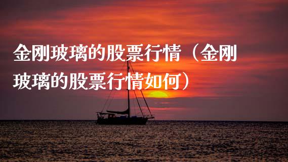 金刚玻璃的股票行情（金刚玻璃的股票行情如何）_https://www.apanben.com_股市分析_第1张