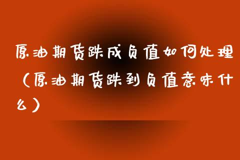 原油期货跌成负值如何处理（原油期货跌到负值意味什么）_https://www.apanben.com_国际期货_第1张