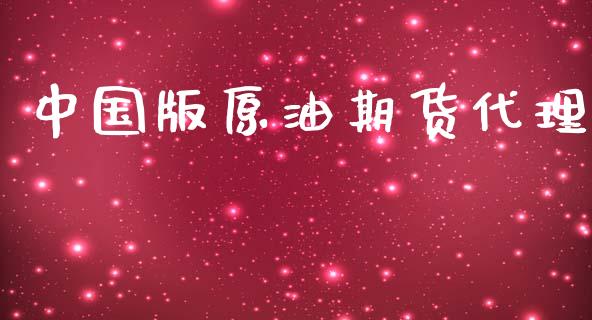 中国版原油期货代理_https://www.apanben.com_期货学院_第1张