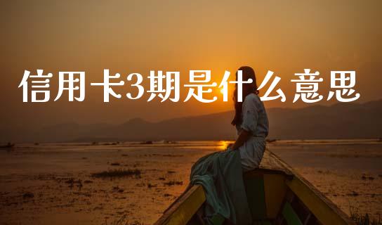 信用卡3期是什么意思_https://www.apanben.com_股票怎么玩_第1张