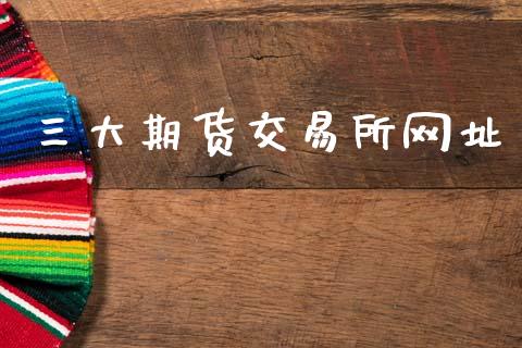 三大期货交易所网址_https://www.apanben.com_在线喊单_第1张