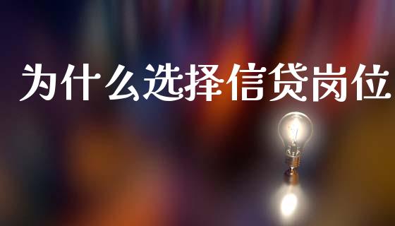 为什么选择信贷岗位_https://www.apanben.com_股市分析_第1张
