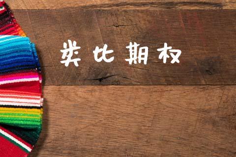 类比期权_https://www.apanben.com_财经资讯_第1张