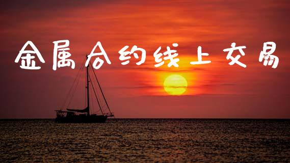 金属合约线上交易_https://www.apanben.com_国际期货_第1张