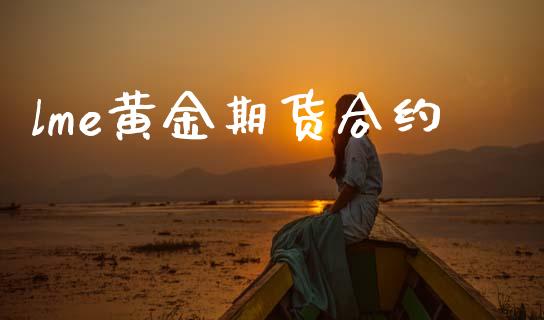 lme黄金期货合约_https://www.apanben.com_在线喊单_第1张