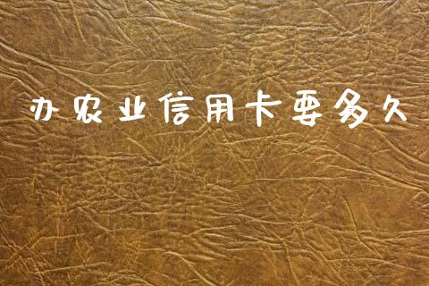 办农业信用卡要多久_https://www.apanben.com_股票怎么玩_第1张