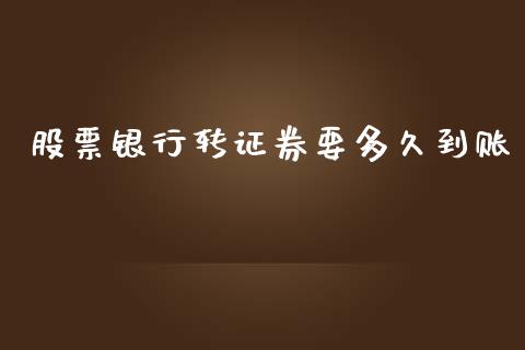 股票银行转证券要多久到账_https://www.apanben.com_期货学院_第1张
