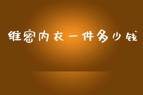 维密内衣一件多少钱_https://www.apanben.com_期货学院_第1张