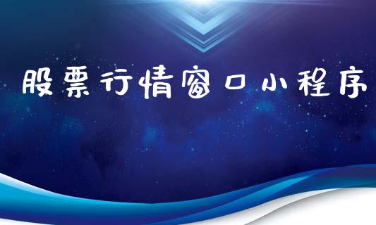 股票行情窗口小程序_https://www.apanben.com_股市分析_第1张