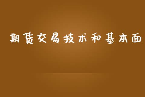 期货交易技术和基本面_https://www.apanben.com_国际期货_第1张