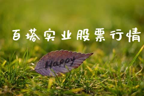 百塔实业股票行情_https://www.apanben.com_股市指导_第1张