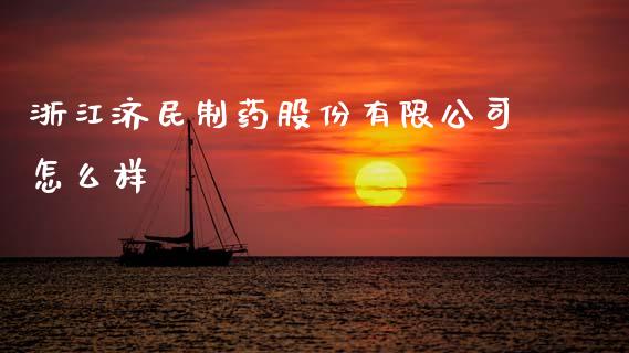 浙江济民制药股份有限公司怎么样_https://www.apanben.com_股市分析_第1张