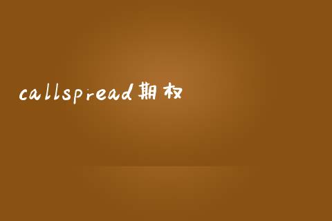 callspread期权_https://www.apanben.com_国际财经_第1张