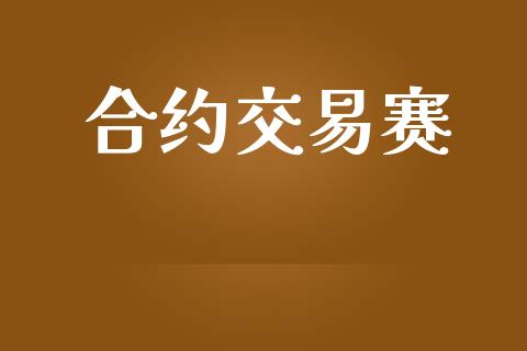 合约交易赛_https://www.apanben.com_国际财经_第1张