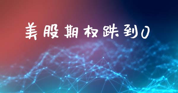 美股期权跌到0_https://www.apanben.com_股市指导_第1张