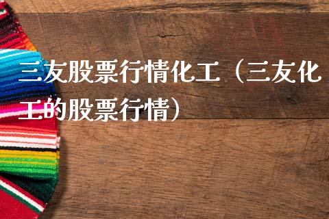 三友股票行情化工（三友化工的股票行情）_https://www.apanben.com_股市指导_第1张