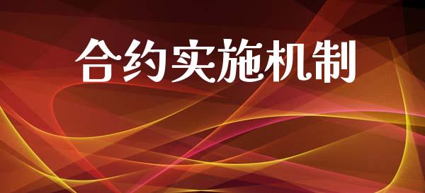 合约实施机制_https://www.apanben.com_财经资讯_第1张