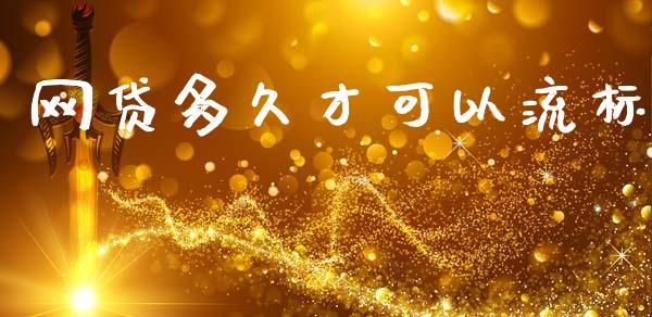 网贷多久才可以流标_https://www.apanben.com_国际期货_第1张