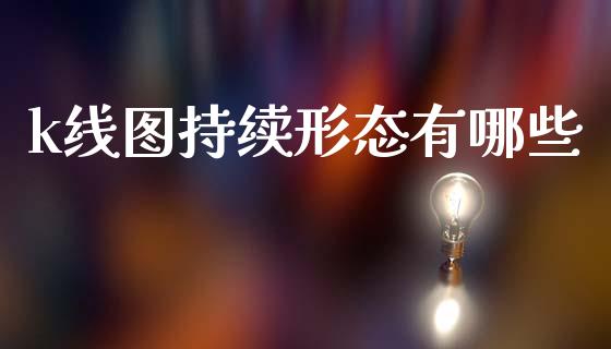 k线图持续形态有哪些_https://www.apanben.com_股市指导_第1张