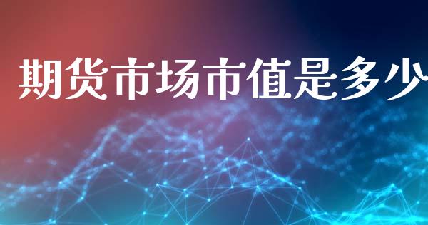 期货市场市值是多少_https://www.apanben.com_国际财经_第1张