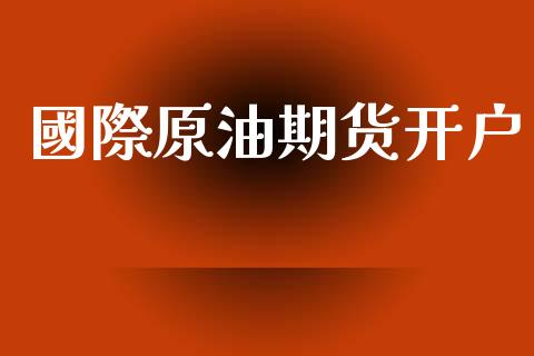 國際原油期货开户_https://www.apanben.com_股票怎么玩_第1张