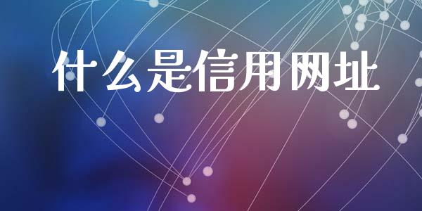 什么是信用网址_https://www.apanben.com_国际财经_第1张