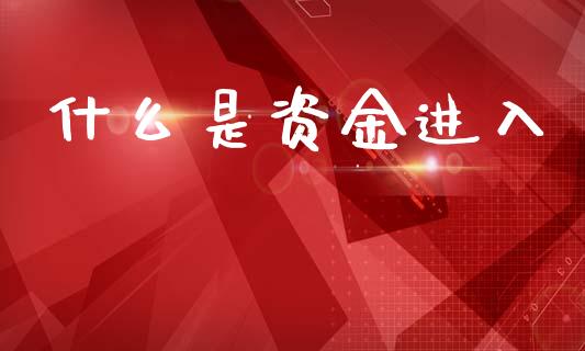 什么是资金进入_https://www.apanben.com_股市指导_第1张