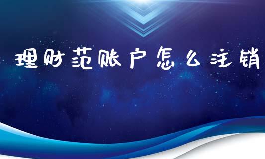 理财范账户怎么注销_https://www.apanben.com_股市分析_第1张