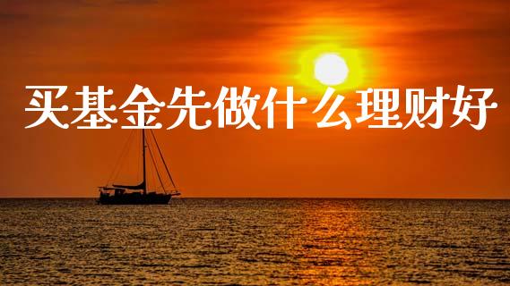 买基金先做什么理财好_https://www.apanben.com_国际财经_第1张