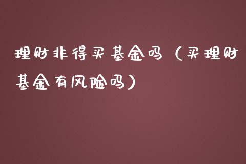 理财非得买基金吗（买理财基金有风险吗）_https://www.apanben.com_国际财经_第1张