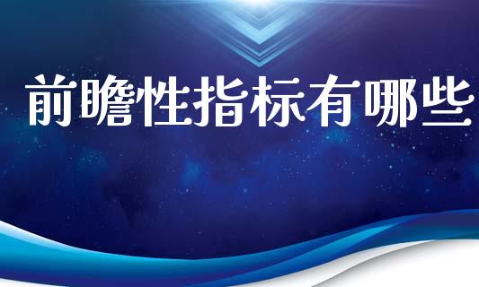 前瞻性指标有哪些_https://www.apanben.com_国际财经_第1张