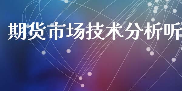 期货市场技术分析听_https://www.apanben.com_股市指导_第1张