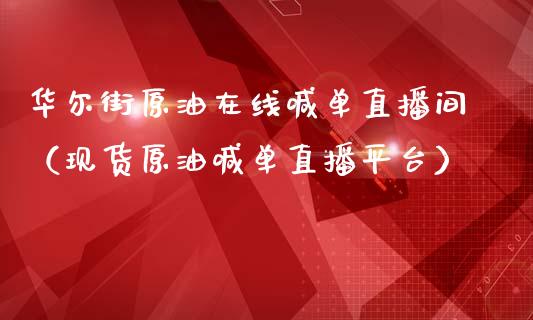 华尔街原油在线喊单直播间（现货原油喊单直播平台）_https://www.apanben.com_在线喊单_第1张