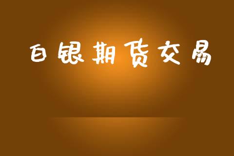 白银期货交易_https://www.apanben.com_期货学院_第1张