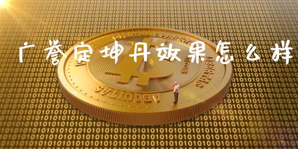 广誉定坤丹效果怎么样_https://www.apanben.com_国际财经_第1张
