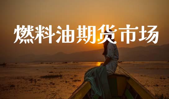 燃料油期货市场_https://www.apanben.com_财经资讯_第1张