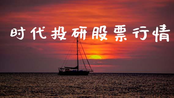 时代投研股票行情_https://www.apanben.com_股市分析_第1张