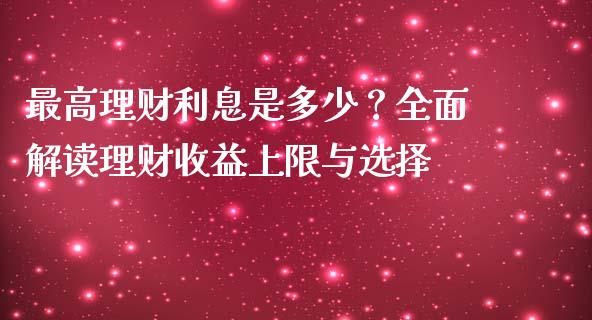 最高理财利息是多少？全面解读理财收益上限与选择_https://www.apanben.com_股票怎么玩_第1张