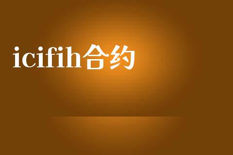 icifih合约_https://www.apanben.com_股票怎么玩_第1张